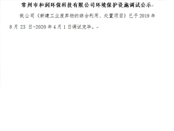 常州市和潤(rùn)環(huán)?？萍加邢薰经h(huán)境保護(hù)設(shè)施調(diào)試公示